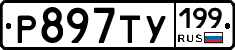%D0%A0897%D0%A2%D0%A3199