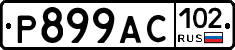 %D0%A0899%D0%90%D0%A1102