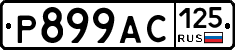 %D0%A0899%D0%90%D0%A1125