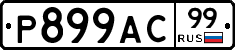 %D0%A0899%D0%90%D0%A199