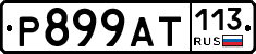 %D0%A0899%D0%90%D0%A2113