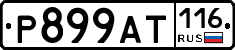 %D0%A0899%D0%90%D0%A2116