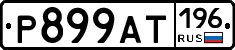 %D0%A0899%D0%90%D0%A2196