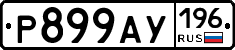 %D0%A0899%D0%90%D0%A3196