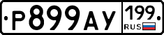%D0%A0899%D0%90%D0%A3199