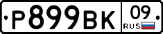 %D0%A0899%D0%92%D0%9A09