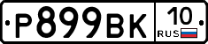 %D0%A0899%D0%92%D0%9A10