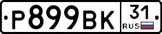 %D0%A0899%D0%92%D0%9A31
