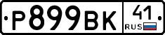 %D0%A0899%D0%92%D0%9A41