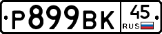 %D0%A0899%D0%92%D0%9A45