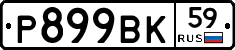 %D0%A0899%D0%92%D0%9A59