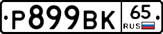 %D0%A0899%D0%92%D0%9A65