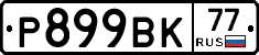 %D0%A0899%D0%92%D0%9A77