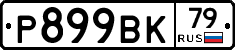 %D0%A0899%D0%92%D0%9A79