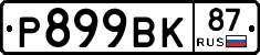 %D0%A0899%D0%92%D0%9A87