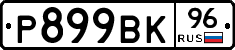 %D0%A0899%D0%92%D0%9A96