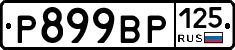 %D0%A0899%D0%92%D0%A0125