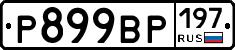 %D0%A0899%D0%92%D0%A0197