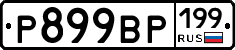 %D0%A0899%D0%92%D0%A0199