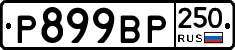 %D0%A0899%D0%92%D0%A0250
