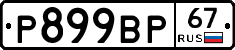 %D0%A0899%D0%92%D0%A067