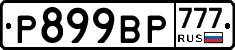 %D0%A0899%D0%92%D0%A0777