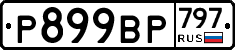 %D0%A0899%D0%92%D0%A0797
