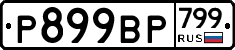 %D0%A0899%D0%92%D0%A0799