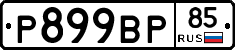 %D0%A0899%D0%92%D0%A085