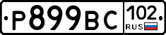 %D0%A0899%D0%92%D0%A1102