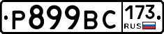%D0%A0899%D0%92%D0%A1173