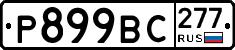 %D0%A0899%D0%92%D0%A1277