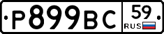 %D0%A0899%D0%92%D0%A159