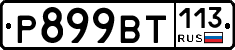%D0%A0899%D0%92%D0%A2113