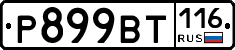 %D0%A0899%D0%92%D0%A2116