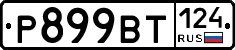%D0%A0899%D0%92%D0%A2124