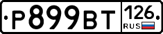 %D0%A0899%D0%92%D0%A2126