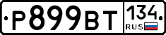 %D0%A0899%D0%92%D0%A2134