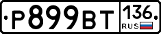 %D0%A0899%D0%92%D0%A2136