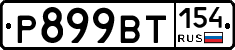 %D0%A0899%D0%92%D0%A2154