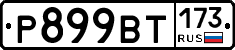 %D0%A0899%D0%92%D0%A2173