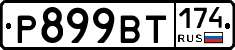 %D0%A0899%D0%92%D0%A2174
