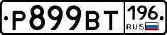 %D0%A0899%D0%92%D0%A2196