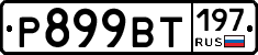 %D0%A0899%D0%92%D0%A2197