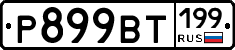 %D0%A0899%D0%92%D0%A2199
