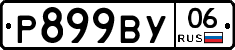 %D0%A0899%D0%92%D0%A306