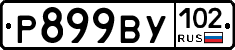 %D0%A0899%D0%92%D0%A3102