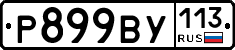 %D0%A0899%D0%92%D0%A3113