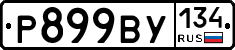 %D0%A0899%D0%92%D0%A3134