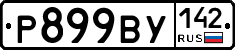%D0%A0899%D0%92%D0%A3142